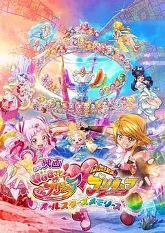 2018日本电影《拥抱！光之美少女剧场版：两个人是光之美少女·群星之回忆》1080p高清 4K网盘迅雷下载