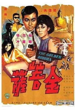 1966中国香港电影《金菩萨》1080p高清 4K网盘迅雷下载