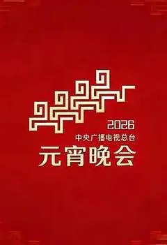 2026中国大陆电影《2026年中央广播电视总台元宵晚会》1080p高清 4K网盘迅雷下载