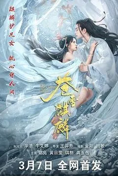 2026中国大陆电影《苍雪麒麟》1080p高清 4K网盘迅雷下载