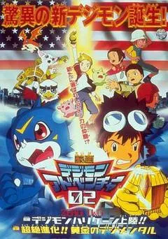 2000日本电影《数码宝贝大电影三：前篇・数码兽飓风登陆！！后篇・超绝进化！！黄金的数码装甲》1080p高清 4K网盘迅雷下载