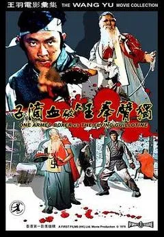 1976中国台湾电影《独臂拳王大破血滴子》1080p高清 4K网盘迅雷下载
