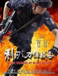 2026中国大陆电影《利刃之刀锋战士》1080p高清 4K网盘迅雷下载