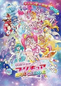 2019日本电影《光之美少女 奇迹宇宙》1080p高清 4K网盘迅雷下载