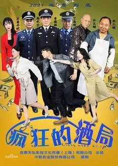 2025中国大陆电影《疯狂的酒局》1080p高清 4K网盘迅雷下载