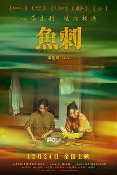 2024中国大陆电影《鱼刺》1080p高清 4K网盘迅雷下载