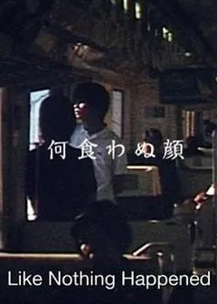 2003日本电影《若无其事的样子》1080p高清 4K网盘迅雷下载