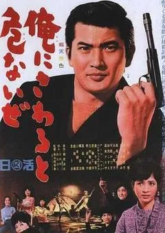 1966日本电影《黑衣杀手》1080p高清 4K网盘迅雷下载