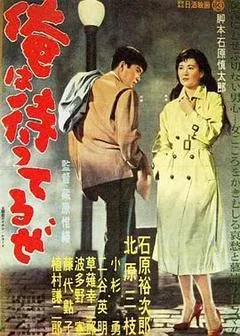 1957日本电影《我在等待》1080p高清 4K网盘迅雷下载