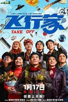 2025中国大陆电影《飞行家》1080p高清 4K网盘迅雷下载