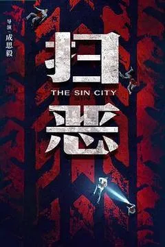 2026中国大陆电影《扫恶》1080p高清 4K网盘迅雷下载