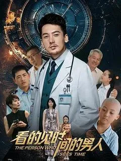 2026中国大陆电影《看得见时间的男人》1080p高清 4K网盘迅雷下载