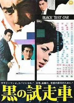 1962日本电影《黑车玄疑》1080p高清 4K网盘迅雷下载