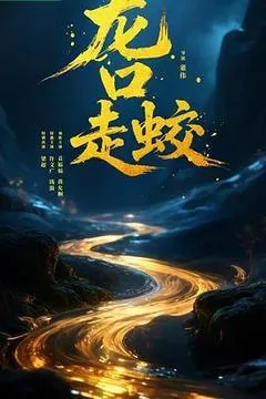 2030中国大陆电影《龙口走蛟》1080p高清 4K网盘迅雷下载