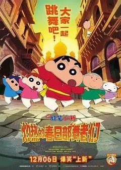 2025日本电影《蜡笔小新：灼热的春日部舞者们》1080p高清 4K网盘迅雷下载