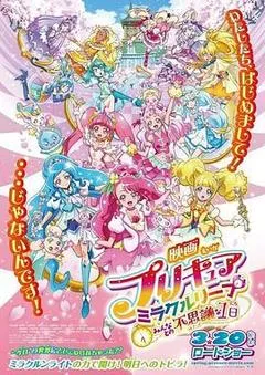 2020日本电影《光之美少女奇迹穿越 和大家的不可思议的1天》1080p高清 4K网盘迅雷下载