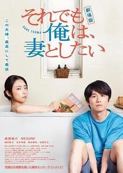 2025日本电影《电影版 即便如此，我还是想和妻子做》1080p高清 4K网盘迅雷下载