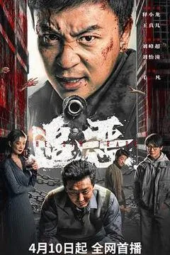 2026中国大陆电影《追恶》1080p高清 4K网盘迅雷下载