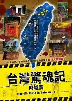 2017日本电影《台湾惊魂记：废墟篇》1080p高清 4K网盘迅雷下载