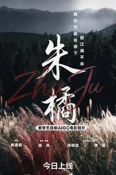 2026中国大陆电影《朱橘》1080p高清 4K网盘迅雷下载