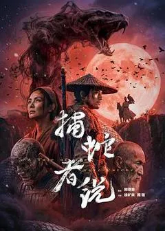 2026中国大陆电影《捕蛇者说》1080p高清 4K网盘迅雷下载