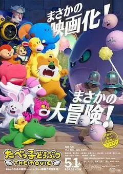 2025日本电影《愉快动物饼干 电影版》1080p高清 4K网盘迅雷下载