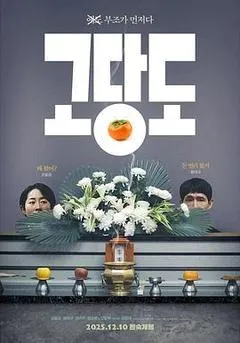 2025韩国电影《提前的葬礼》1080p高清 4K网盘迅雷下载