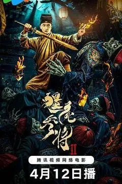 2026中国大陆电影《僵尸参将2》1080p高清 4K网盘迅雷下载