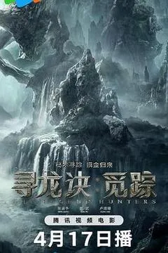 2026中国大陆电影《寻龙诀·觅踪》1080p高清 4K网盘迅雷下载