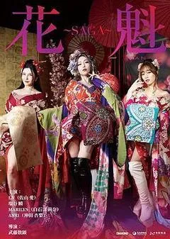 2025日本电影《花魁～SAGA》1080p高清 4K网盘迅雷下载