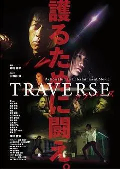 2019日本电影《TRAVERSE》1080p高清 4K网盘迅雷下载