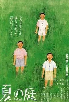 1994日本电影《夏日的庭院》1080p高清 4K网盘迅雷下载