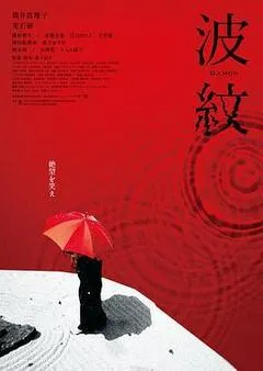 2023日本电影《波纹》1080p高清 4K网盘迅雷下载