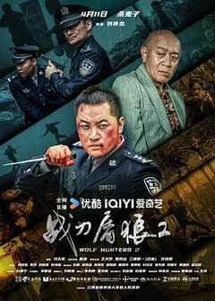 2026中国大陆电影《战刀屠狼2》1080p高清 4K网盘迅雷下载