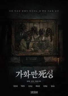 2026韩国电影《家和万死兴》1080p高清 4K网盘迅雷下载