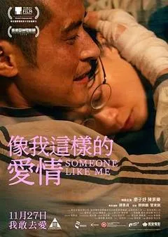 2025中国香港电影《像我这样的爱情》1080p高清 4K网盘迅雷下载