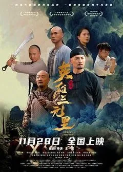 2025中国大陆电影《英雄三元里》1080p高清 4K网盘迅雷下载