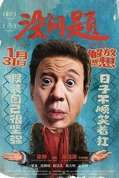 2021中国大陆电影《没问题》1080p高清 4K网盘迅雷下载
