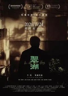 2025中国大陆电影《翠湖》1080p高清 4K网盘迅雷下载