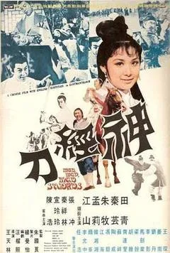 1969中国香港电影《神经刀》1080p高清 4K网盘迅雷下载