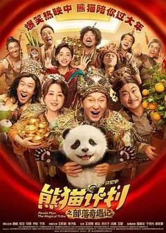 2026中国大陆电影《熊猫计划之部落奇遇记》1080p高清 4K网盘迅雷下载