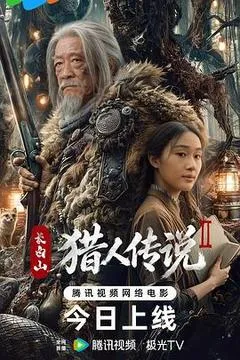 2026中国大陆电影《长白山猎人传说2》1080p高清 4K网盘迅雷下载