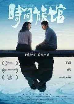 2024中国大陆电影《时间旅馆》1080p高清 4K网盘迅雷下载