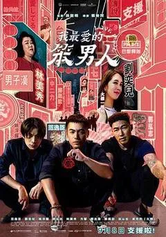 2023中国台湾电影《我最爱的笨男人》1080p高清 4K网盘迅雷下载