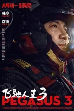 2026中国大陆电影《飞驰人生3》1080p高清 4K网盘迅雷下载