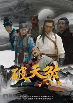 2025中国大陆电影《破天煞》1080p高清 4K网盘迅雷下载