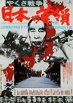 1977日本电影《黑社会战争：日本的首领》1080p高清 4K网盘迅雷下载