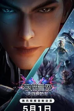 2026中国大陆电影《吞噬星空剧场版 决战原始星》1080p高清 4K网盘迅雷下载