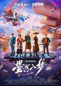 2026中国大陆电影《星河入梦》1080p高清 4K网盘迅雷下载