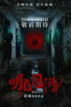 2026中国大陆电影《明日回游》1080p高清 4K网盘迅雷下载